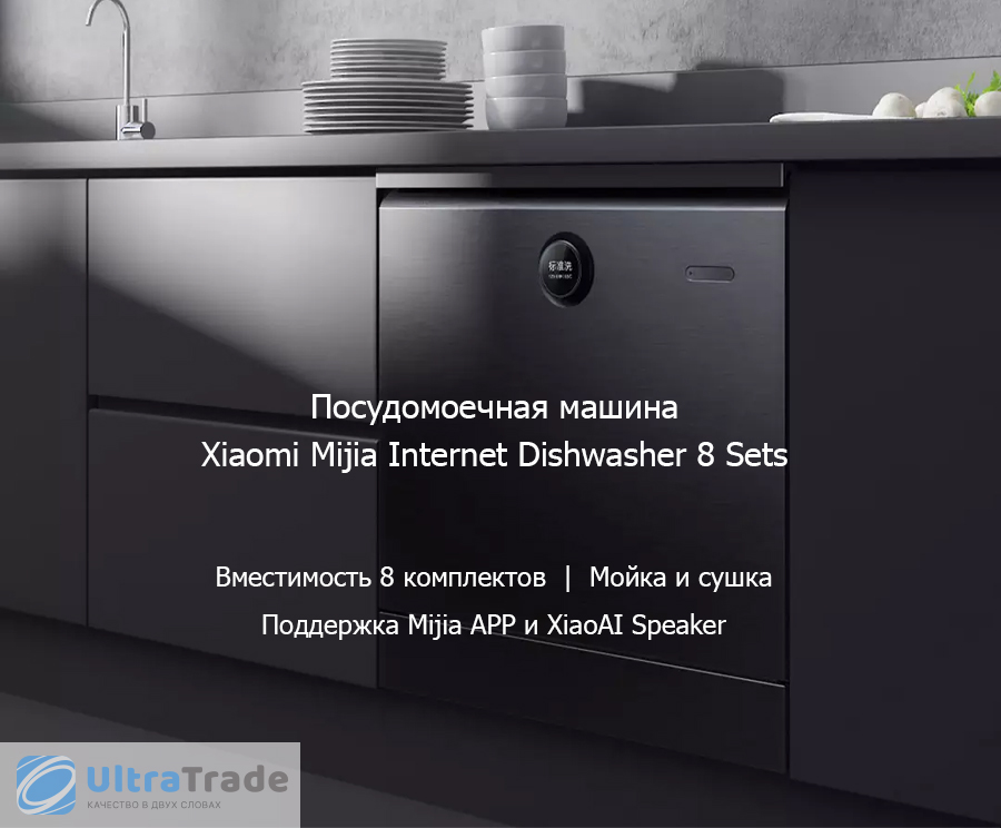 Посудомоечные машины от Xiaomi. Обзор топовых новинок - Mijia Internet Dishwasher 8 Sets (VDW0801M) и QCOOCER Circle Kitchen AI Smart Dishwasher 8 Set