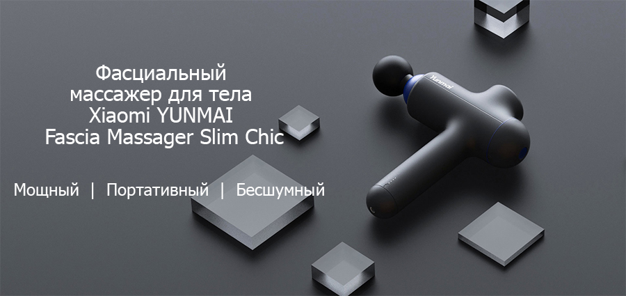 Фасциальные массажеры для тела Xiaomi YUNMAI: обзор-сравнение 3-х моделей