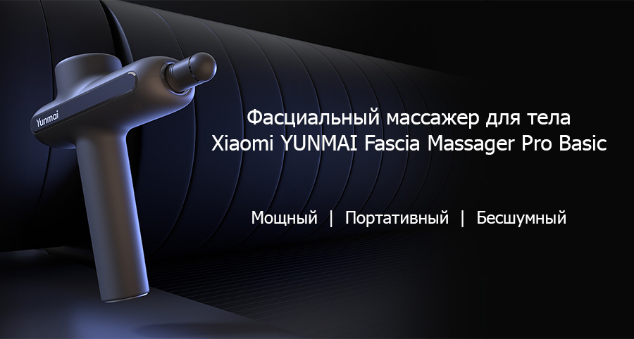 Фасциальные массажеры для тела Xiaomi YUNMAI: обзор-сравнение 3-х моделей