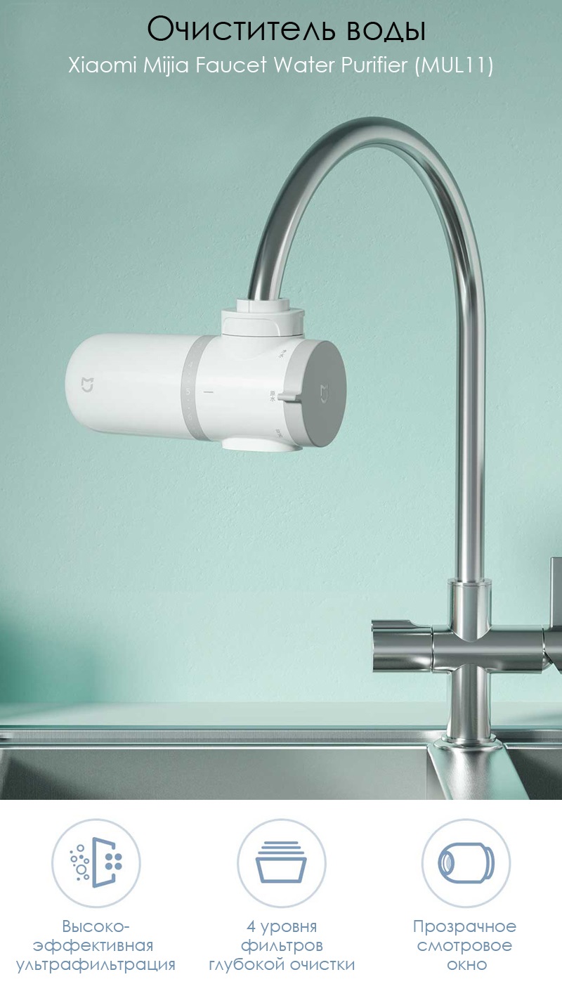 Очиститель воды Xiaomi Mijia Faucet Water Purifier (MUL11) - компактная новинка для кухни