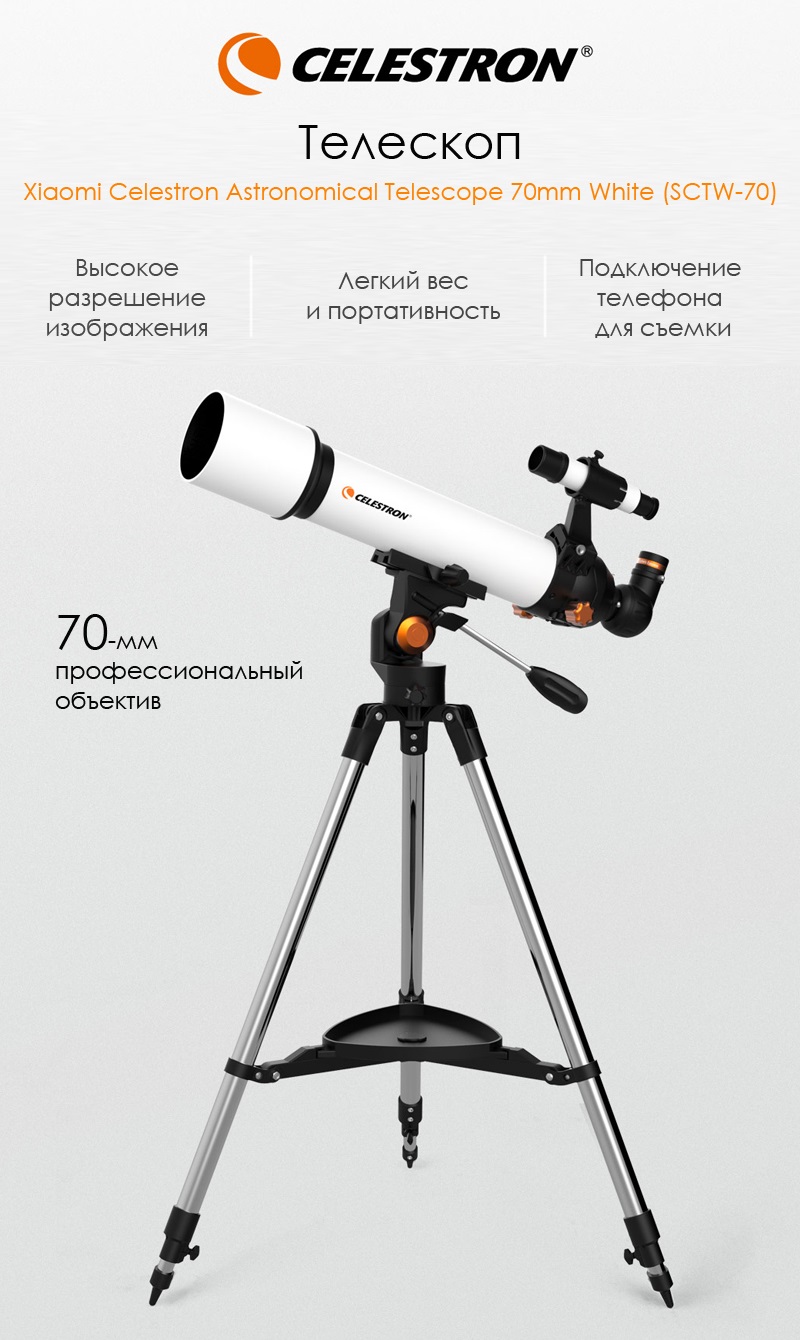 Выбери идеальный телескоп. Обзор 3-х функциональных моделей: Xiaomi Polar Bee vs Xiaomi Celestron Astronomical Telescope 70mm (SCTW-70) и 80mm (SCTW-80)