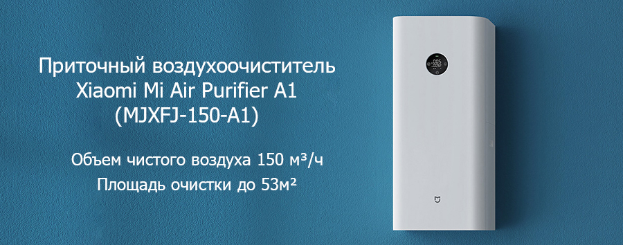 Воздухоочиститель Xiaomi Mi Air Purifier A1: еще один интеллектуальный помощник в вашем доме