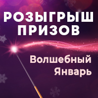 РОЗЫГРЫШ ПРИЗОВ