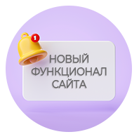 Новый функционал сайта для Вашего удобства