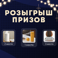 РОЗЫГРЫШ ПРИЗОВ