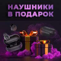 БЕСПРОВОДНЫЕ НАУШНИКИ В ПОДАРОК