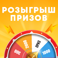 РОЗЫГРЫШ ПРИЗОВ