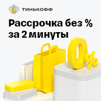 Беспроцентная рассрочка от Тинькофф Банка 0-0-3