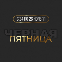 ЧЕРНАЯ ПЯТНИЦА