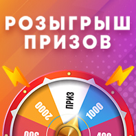 РОЗЫГРЫШ ПРИЗОВ