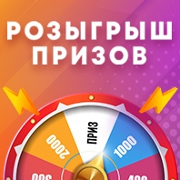 РОЗЫГРЫШ ПРИЗОВ
