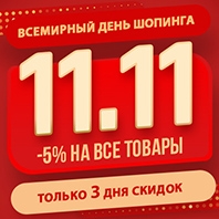 ВСЕМИРНЫЙ ДЕНЬ ШОПИНГА