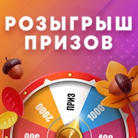 РОЗЫГРЫШ ПРИЗОВ