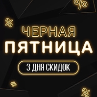 ЧЕРНАЯ ПЯТНИЦА