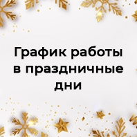 График работы в праздничные дни