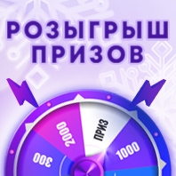 РОЗЫГРЫШ ПРИЗОВ