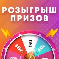 РОЗЫГРЫШ ПРИЗОВ