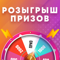 РОЗЫГРЫШ ПРИЗОВ
