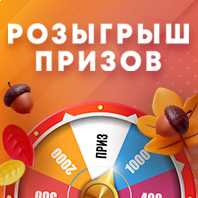 РОЗЫГРЫШ ПРИЗОВ
